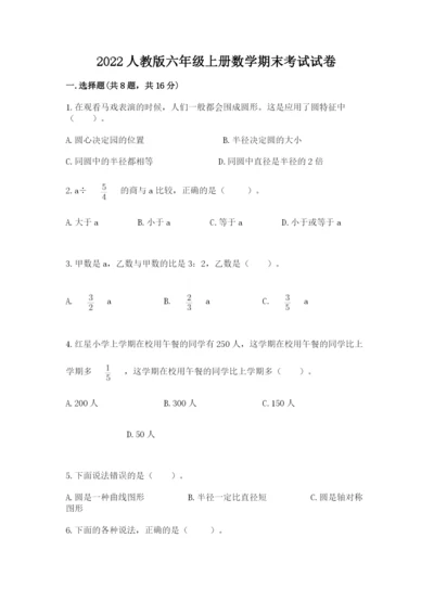 2022人教版六年级上册数学期末考试试卷及答案（易错题）.docx