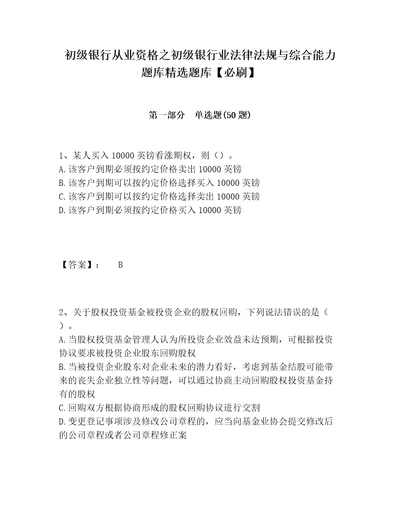 初级银行从业资格之初级银行业法律法规与综合能力题库精选题库必刷