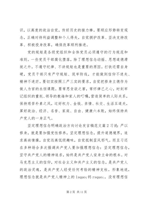 坚定理想信念明确政治方向讨论发言稿范文.docx