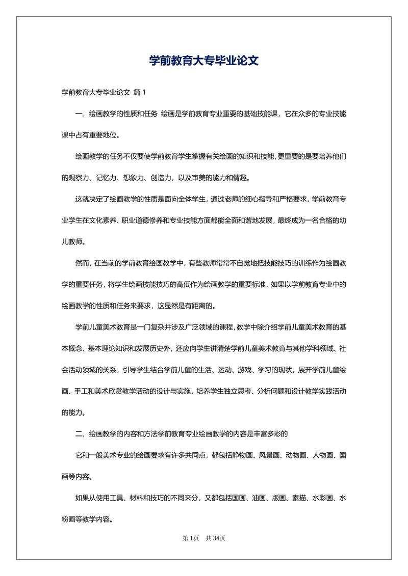 学前教育大专毕业论文