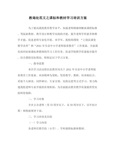 2023年教导处范文课标和教材学习培训方案.docx