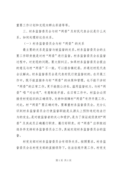 在村务监督委员会培训会上讲话11.docx