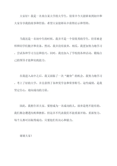 大学生去初中做励志演讲稿
