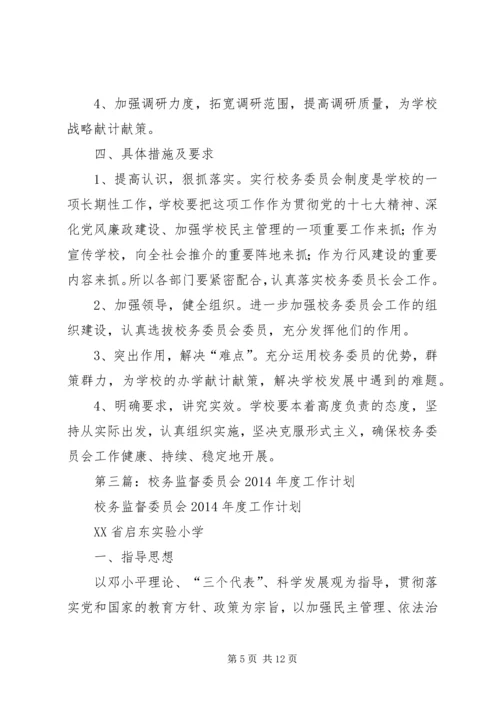 第一篇：校务委员会XX年工作计划.docx