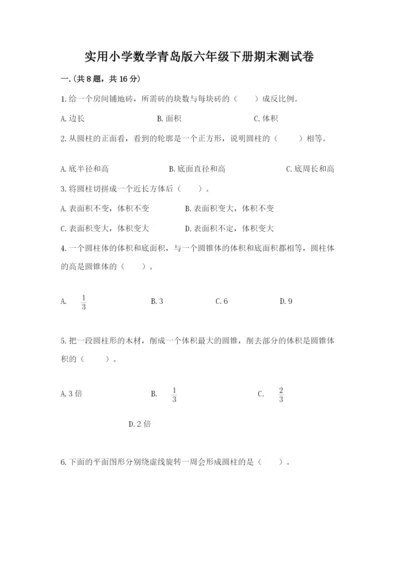 实用小学数学青岛版六年级下册期末测试卷带答案（培优）.docx