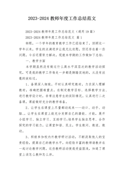 2023-2024教师年度工作总结范文.docx