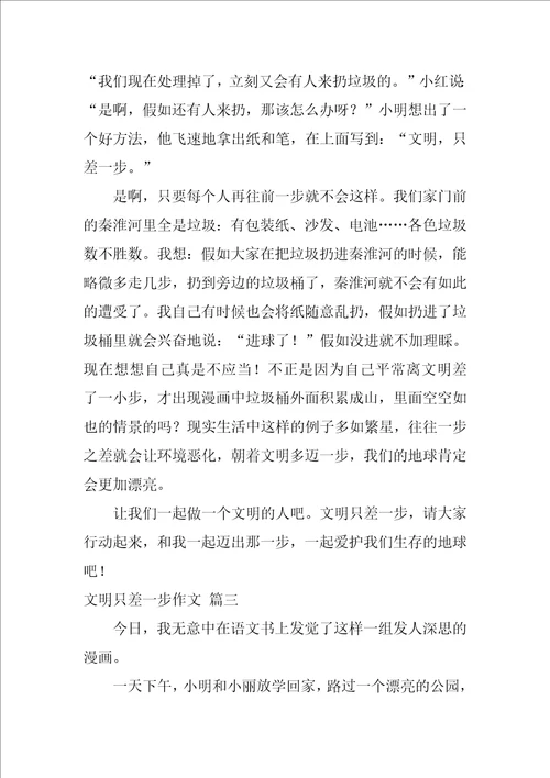 文明只差一步作文优秀4篇