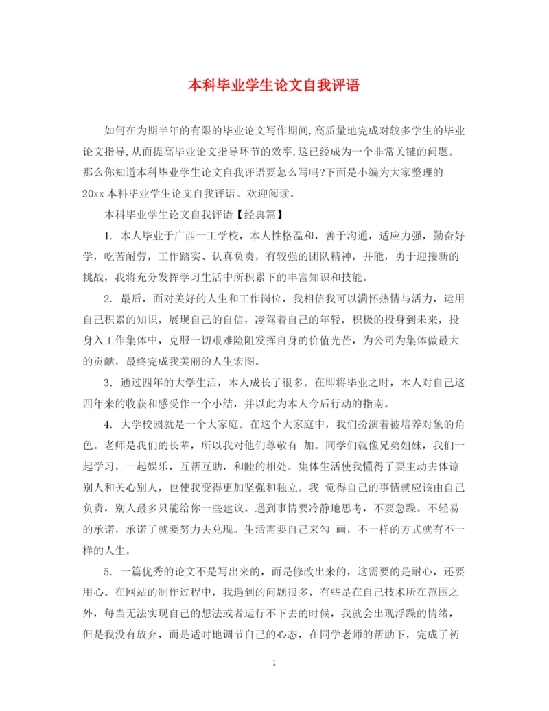 2023年本科毕业学生论文自我评语.docx