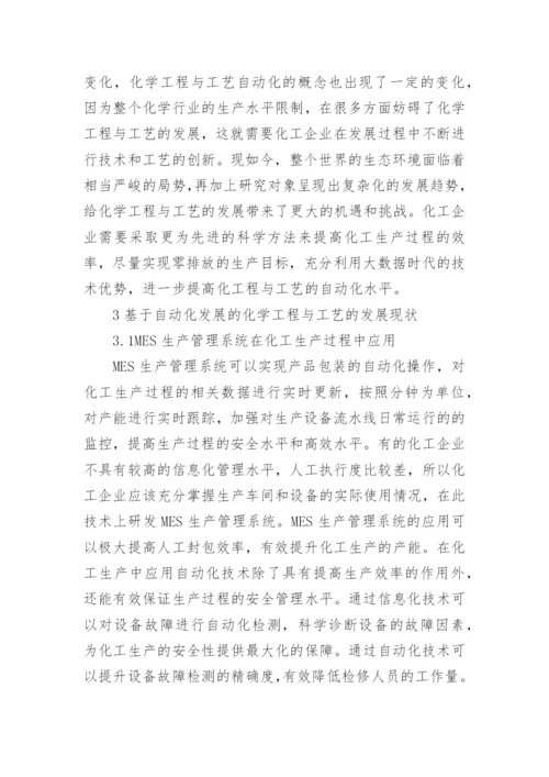 化学工程与工艺中自动化发展趋势的论文.docx