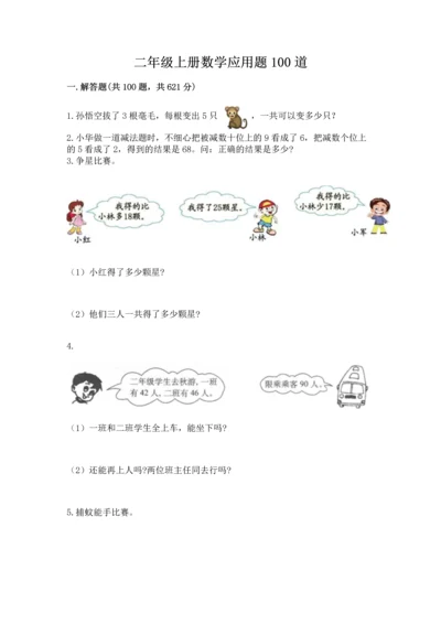 二年级上册数学应用题100道及答案（精选题）.docx