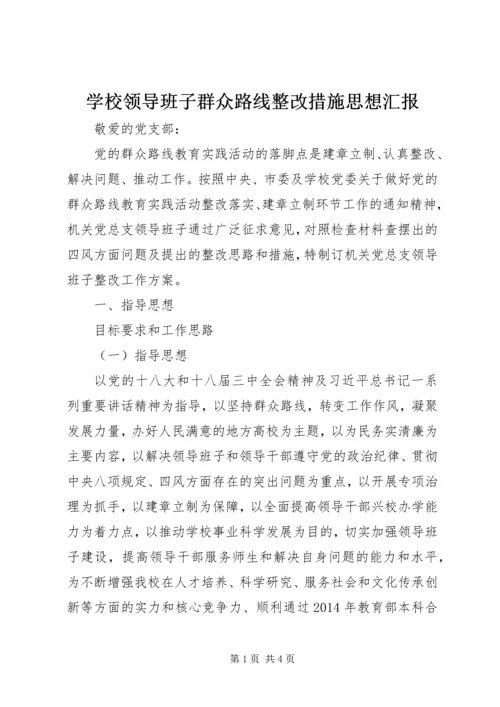 学校领导班子群众路线整改措施思想汇报.docx