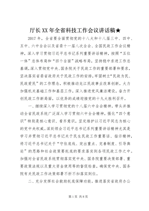 厅长XX年全省科技工作会议讲话稿★ (2).docx