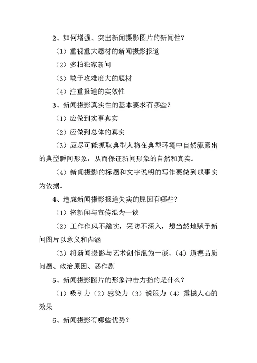 新闻摄影课后答案