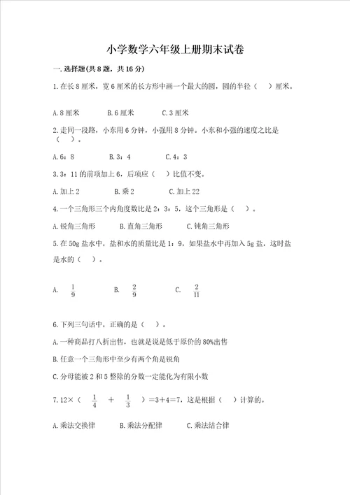 小学数学六年级上册期末试卷含答案能力提升