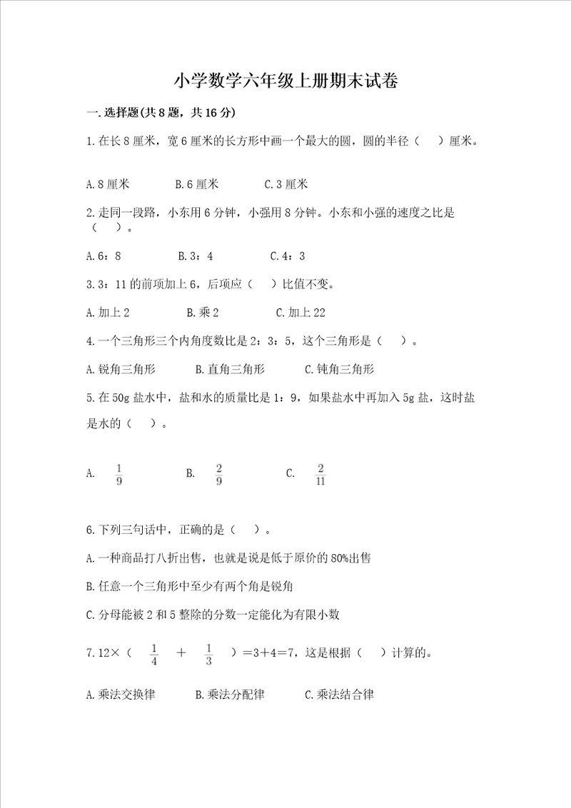 小学数学六年级上册期末试卷含答案能力提升