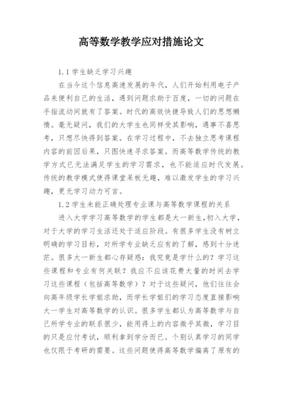 高等数学教学应对措施论文.docx