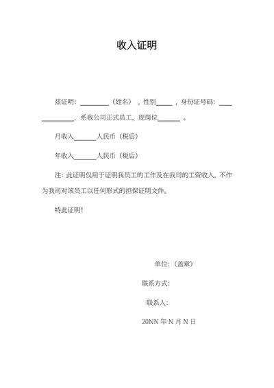 单位收入证明word模板