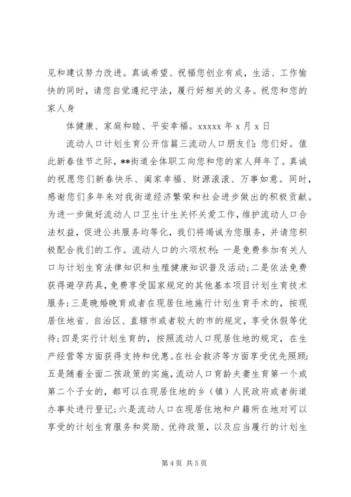 流动人口计划生育公开信.docx