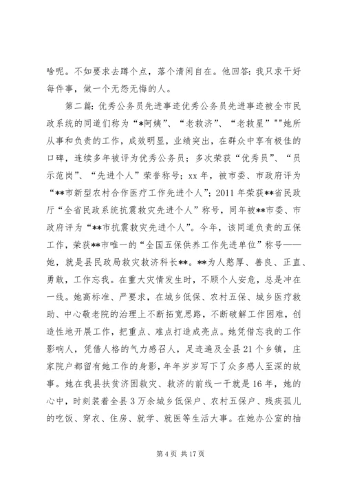 优秀公务员先进事迹材料 (7).docx