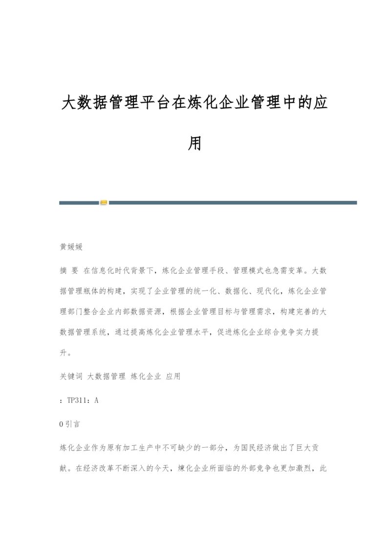 大数据管理平台在炼化企业管理中的应用.docx