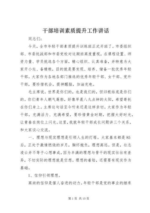 干部培训素质提升工作讲话.docx