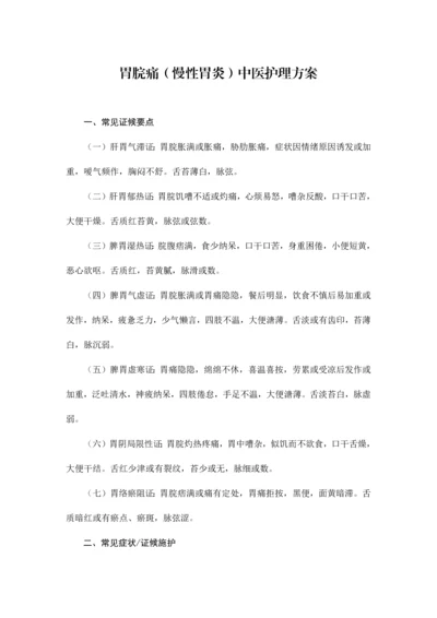 胃脘痛慢性胃炎中医护理方案.docx