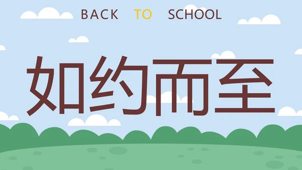 蓝色卡通学生户外新学期开学第一课快闪班会PPT模板