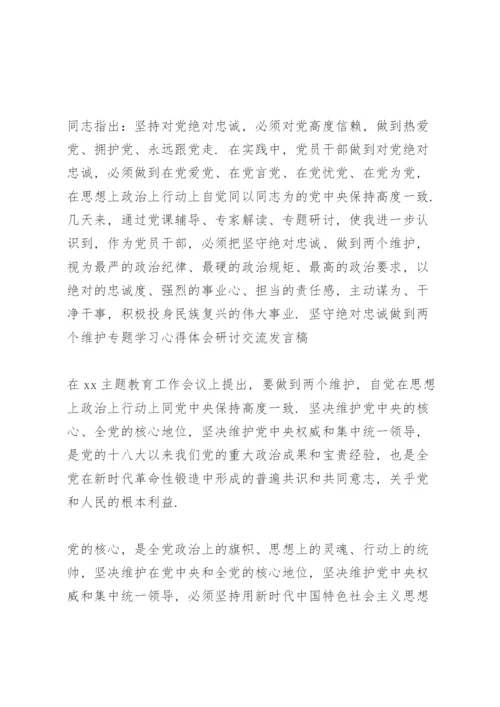 坚守绝对忠诚做到两个维护专题学习心得体会研讨交流发言稿.docx