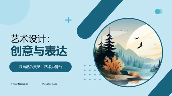 艺术设计：创意与表达