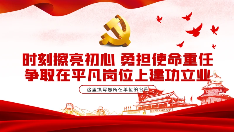 时刻擦亮初心勇担使命重任党建党课PPT