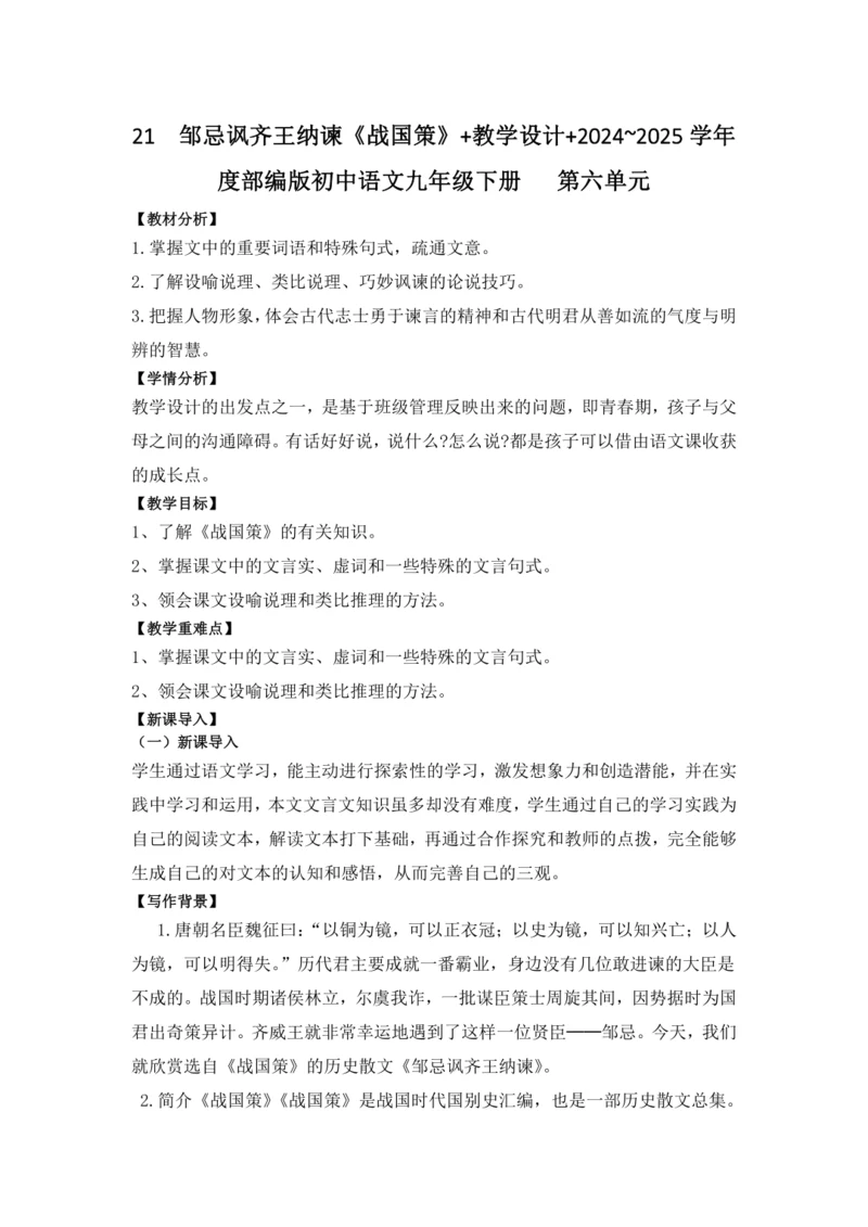21 邹忌讽齐王纳谏《战国策》 教学设计 2024~2025学年度部编版初中语文九年级下册