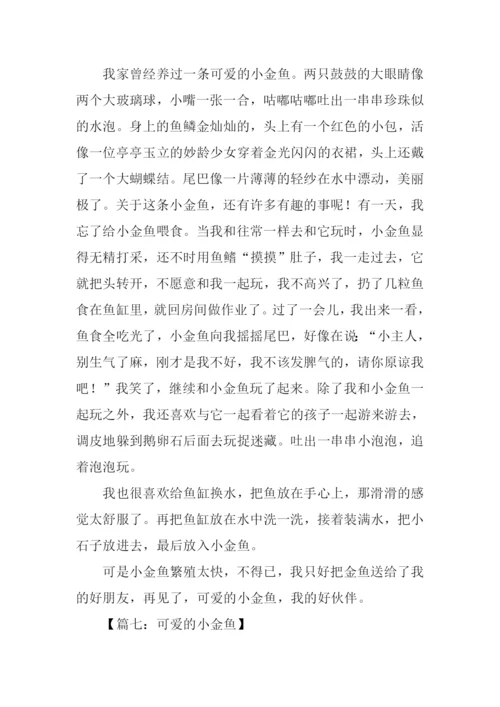 可爱的小金鱼作文450字.docx