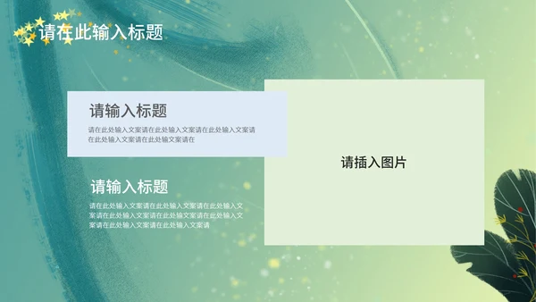 梦幻唯美小绿色通用总结汇报PPT模板