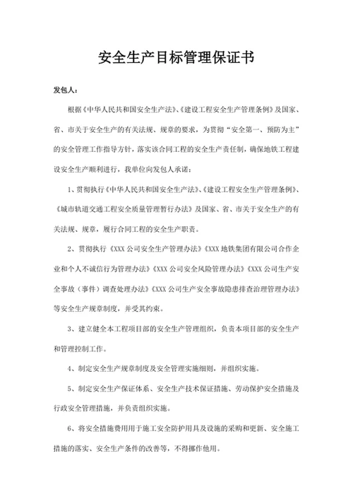 安全生产目标管理保证书