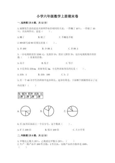 小学六年级数学上册期末卷带答案ab卷.docx