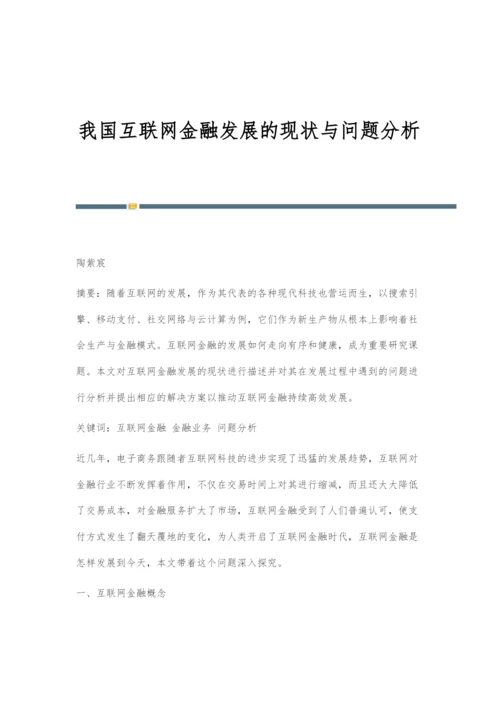 我国互联网金融发展的现状与问题分析.docx