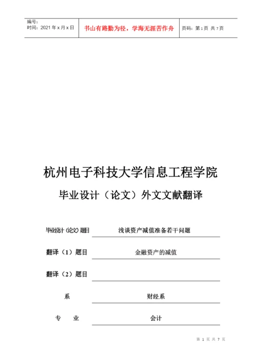 毕业论文之浅谈资产减值准备若干问题.docx