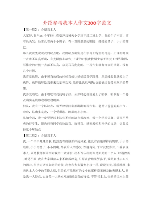 精编介绍参考我自己作文300字范文.docx