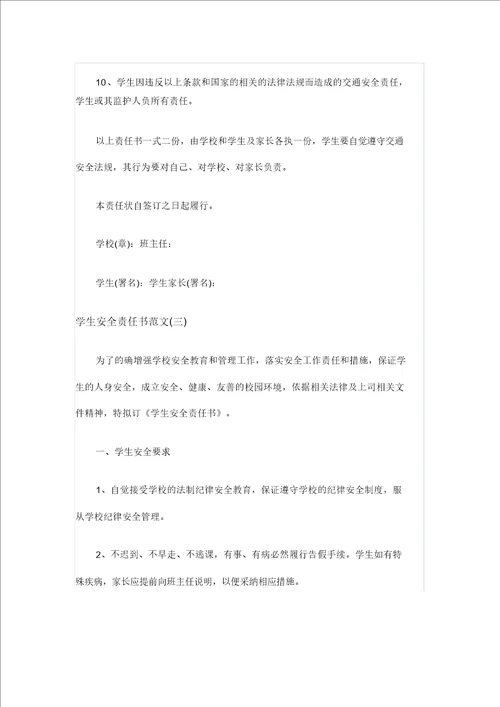学生安全责任书范文范文