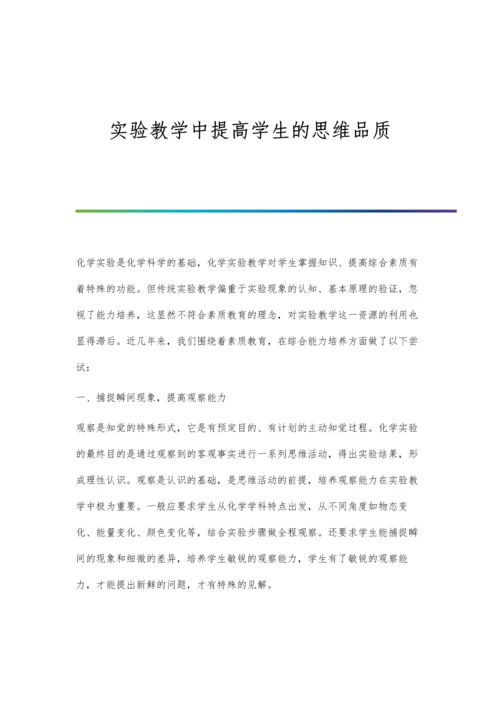 实验教学中提高学生的思维品质.docx