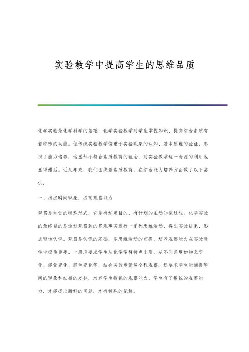 实验教学中提高学生的思维品质.docx