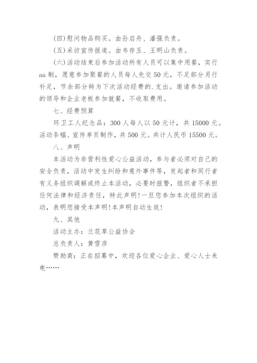 关爱环卫工人送清凉活动方案.docx