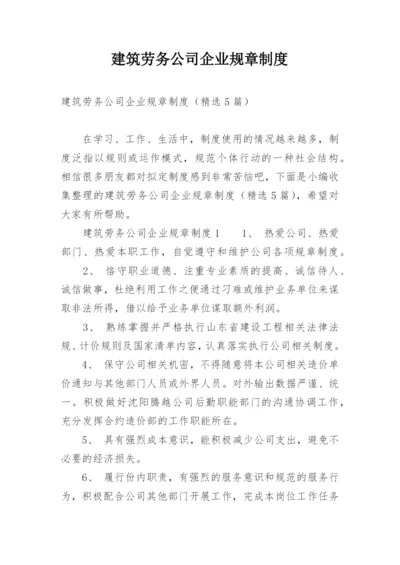 建筑劳务公司企业规章制度.docx