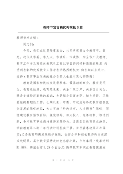 教师节发言稿优秀模板5篇.docx