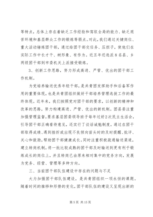 共青团干部队伍建设的调查与思考 (16).docx
