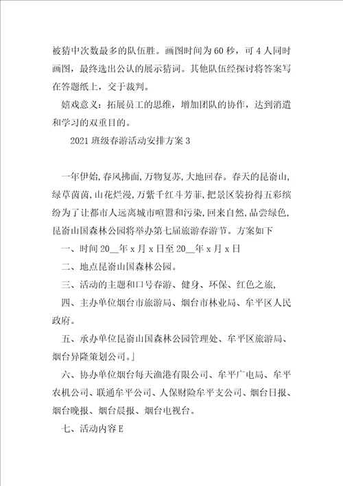 班级春游活动计划方案班级春游活动计划书