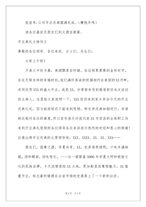 2022开业典礼主持词.docx