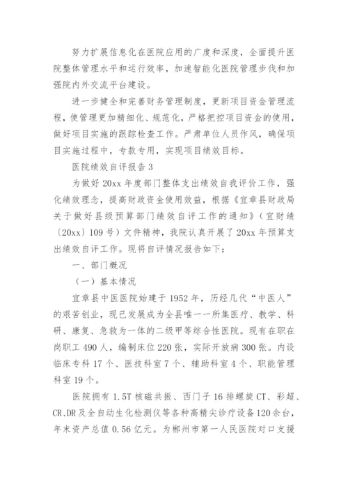 医院绩效自评报告.docx