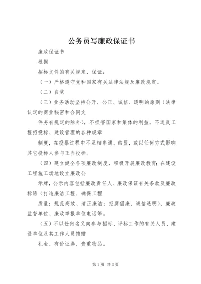 公务员写廉政保证书_1 (3).docx