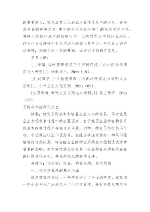 采购成本控制论文.docx
